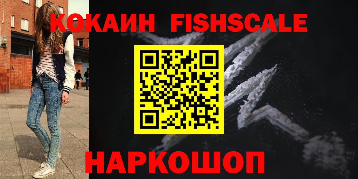 COCAIN Fish Scale  магазин    Верхний Уфалей  КОКАИН FishScale 